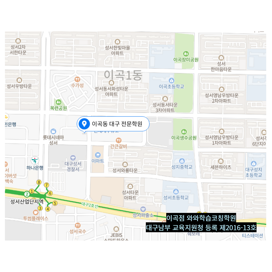 대구 이곡동 와와학습코칭학원 위치